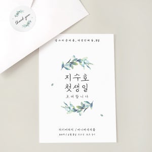 [그린]사진없는 돌잔치종이초대장,엽서초대장,스티커,봉투,8장부터소량제작,다양한디자인,빠른제작,일러스트약도작업
