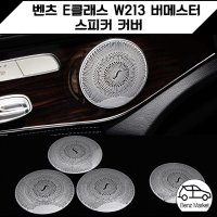 벤츠 E클래스 W213 버메스터 스피커 커버