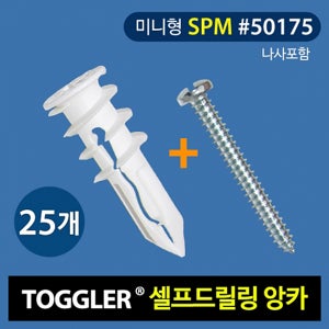 토글러 석고보드 동공 셀프드릴링 앙카 50175 MINI 나사 피스 포함세트 쉬운 설치