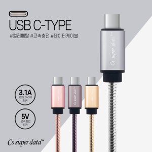 CS 메탈릭 C타입 고속충전케이블 LG V30 V20 G6 G5