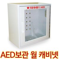 AED 심장제세동기 보관 월캐비넷