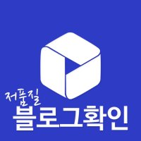 블로그정밀진단 (블로그시크릿회원전용) - 블로그 저품질 확인 분석 블로그 검색 노출 누락문서 유사문서 URL 확인 컨설팅 [ 저품질 블로그 탈출법 문서 제공 ]