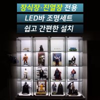 쇼케이스 장식장 전용 LED조명 세트/완제품LED바/국산