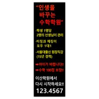 교육_012 수학 학원 배너 입간판 POP 디자인 시안 실사출력 제작