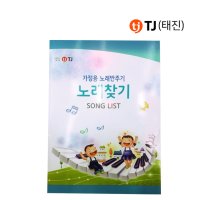 TJ(태진) 가정용 노래반주기 목록책