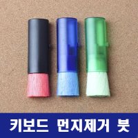 키보드 브러쉬 먼지제거붓 청소 솔