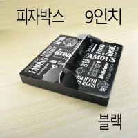 손잡이피자박스 피자박스 선물박스 블랙-9인치 100개 무료배송