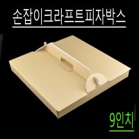 손잡이피자박스 크라프트피자박스 파이박스 해물전포장박스 9인치 4각 100개