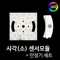 LED 사각(소) 센서모듈+안정기 세트/15W/국산/현관 센서등 리폼모듈