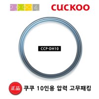 쿠쿠 고무 패킹 [DH10] CRP-PW107FB 밥솥 교체용