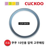 쿠쿠 고무 패킹 [DH10] CRP-P107FR 밥솥 교체용