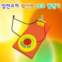 압전소자 확산형 LED 발전기-1인용-ZUG 과학교구