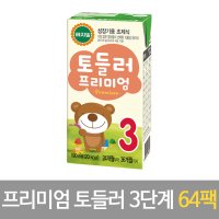 [정식품] 베지밀 프리미엄 토들러 3단계 190ml x 64팩 (리뉴얼) /성장기용조제식/아기두유/아이두유/유아두유/콩이유식/안심포장