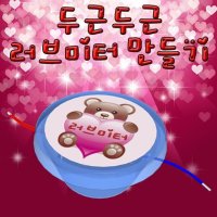 두근두근 러브미터(건전지 포함)-5인용-ZSA 과학교구