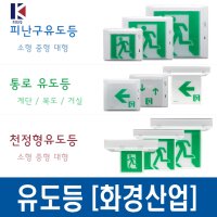 화경산업 유도등 피난구유도등 벽부형 천정형 복도통로 계단통로 플레이트 소방 고휘도LED