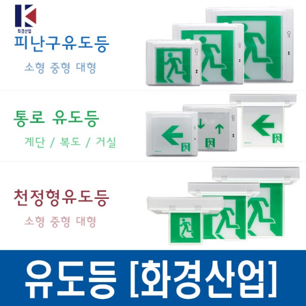 피난구 벽부형 유도등 무방향 대형 고휘도LED 비상구 피난 소방 화경산업
