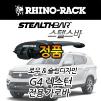 G4 렉스턴 가로바 라이노랙 스텔스바