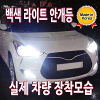 백색 자동차라이트 싼타페CM 싼타페DM 그랜드스타렉스