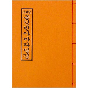 금강경 불교서적 불교경전 불교도서