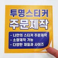 투명스티커 주문제작 재질샘플구매 투명데드롱 인쇄 업체