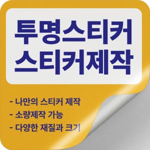 투명스티커 주문 제작 대량 소량 로고 인쇄 업체 옵셋 디지털 UV 도무송 사각 샘플