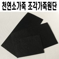 천연소가죽원단 조각가죽 검정사피아노무늬