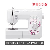 선물확인必/ 부라더미싱 재봉틀 / 고급형홈미싱 SF3700 / 하드케이스+와이드테이블+노루3발+용구함+수강증+서적)