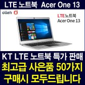 KT LTE노트북/에이서원13/ACER-ONE13/최고급사은품 50가지증정/슬림노트북