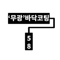 마페이 마페플로어피니쉬 58W (무광코팅/5.5kg/약8~16평)