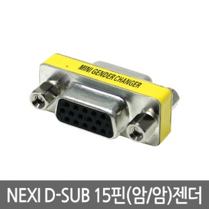넥시 RGB 변환젠더 D-SUB 15P F/F 변환 젠더 NX118