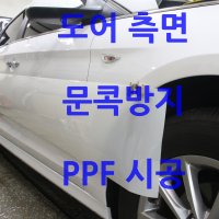 자동차문콕방지 기스보호 PPF측면 시공가격.승용차 균일가.창원PPF 부산PPF 진주PPF