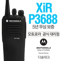 다솔테크 모토로라 XIR P3688 디지탈무전기 정품 풀세트(충전기포함)