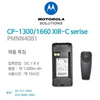 다솔테크 모토로라 CP1300/CP1660/XIR-Cserise 배터리 PMNN4081