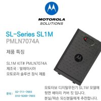 다솔테크 모토로라 SL1M 배터리 커버 (PMLN7074A) 슬림