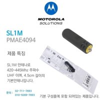 다솔테크 모토로라 SL1M SL2M 안테나 (PMAE4094) 슬림