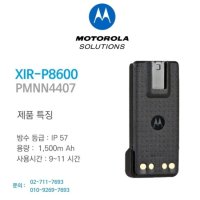 다솔테크 모토로라 XIR P8600 시리즈 배터리 (PMNN4407)