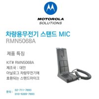 다솔테크 모토로라 차량용무전기 스탠드마이크 (RMN5068A)