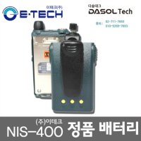 다솔테크 이테크 NIS-400/NIS400 정품 리튬배터리