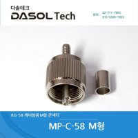 다솔테크 M형/콘넥터/PL259/MP58/무전기/안테나/RG58/차량용