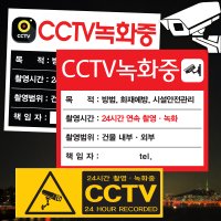 CCTV 스티커 설치안내판 녹화중 촬영중 표지판 포맥스 안내문 제작