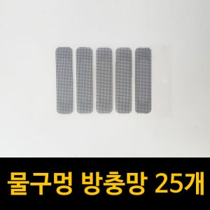 꼬꼬미 물구멍 방충망 5set(25개) 벌레차단