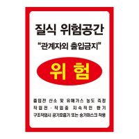 질식위험공간 관계자외출입금지 표지판