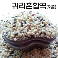 [귀리혼합곡(9종)] 맛있는쌀 9가지곡식을 섞어 놓은 혼합곡쌀 1kg