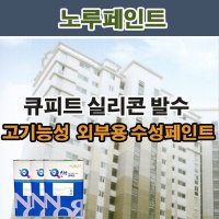 큐피트 실리콘 발수페인트18L 외부방수페인트