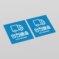 안전배송 취급취의 택배 우편 스티커(30매)