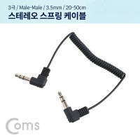 컴퓨터 PC 스피커 AUX 3극 스프링 스테레오 케이블