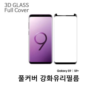 삼성 갤럭시S9 / S9+ 보호필름 3D 풀커버 강화유리