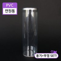 PVC 캔원통 8.3x25 머랭쿠키포장 피규어보관통 선물포장 박스판매 108개