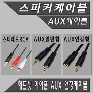 스피커선 [이어폰 헤드셋 스피커 TV 런닝머신 AUX 3.5파이] 연결선 연장선 스피커선