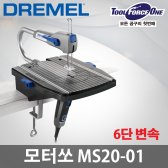 드레멜 보쉬 MS20-01 모토쏘